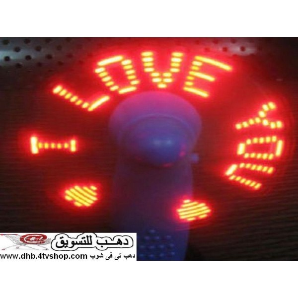 المروحة الشقية تبرمجها وتكتب اللى انت عايزة LED Flash Fan